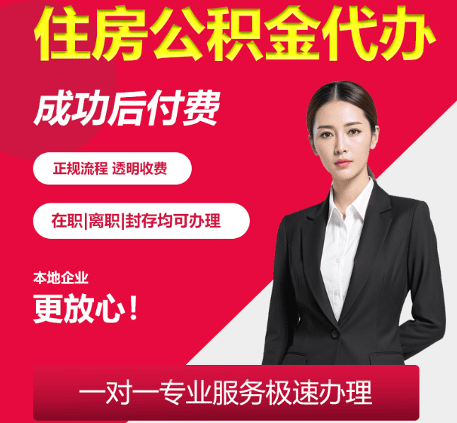 泽州住房公积金代办