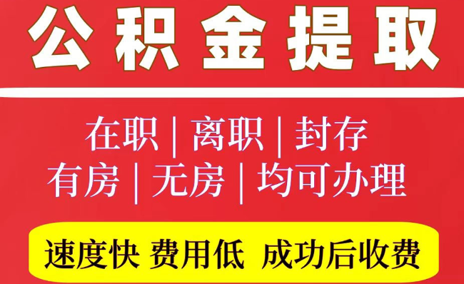 泽州2025年公积金提取政策